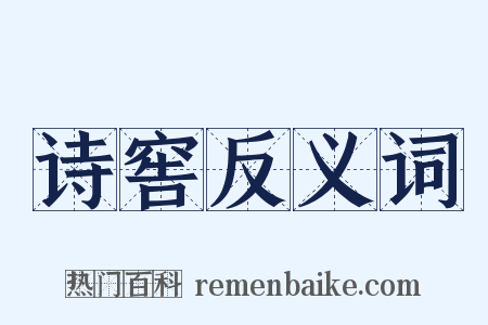 诗窖反义词是什么意思的图片